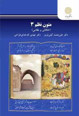متون نظم 3 : خاقانی و نظامی ( علی محمد گیتی فروز ، مهدی کدخدای طراحی )