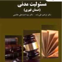 مسئولیت مدنی : ضمان قهری ویراست جدید (ابراهیم تقی زاده . سید احمد علی هاشمی)