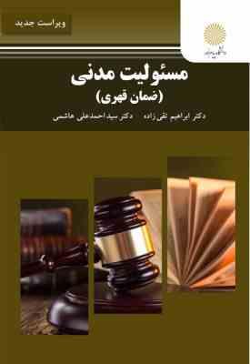 مسئولیت مدنی : ضمان قهری ویراست جدید (ابراهیم تقی زاده . سید احمد علی هاشمی)