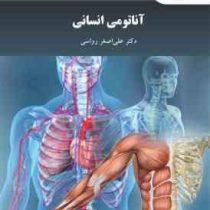 آناتومی انسانی (علی اصغر رواسی)