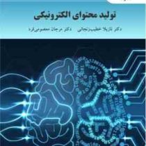 تولید محتوای الکترونیکی (نازیلا خطیب زنجانی . مرجان معصومی فرد)