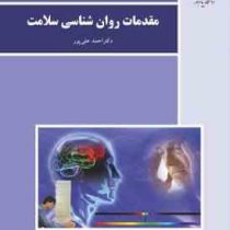 مقدمات روان شناسی سلامت (احمد علی پور)
