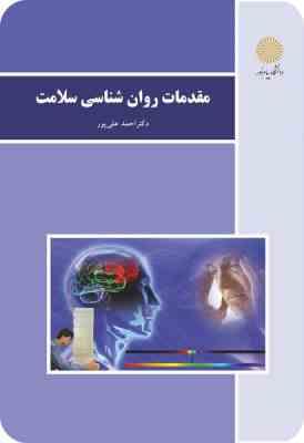 مقدمات روان شناسی سلامت (احمد علی پور)