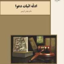 ادله اثبات دعوا ( عباس کریمی . پیام نور )