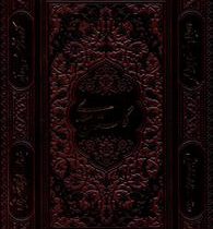 گلستان سعدی (وزیری قاب کشویی چرم پیام عدالت)