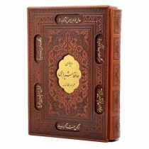 دیوان حافظ شیرازی همراه با فالنامه (وزیری قاب کشویی چرم پیام مهر عدالت)