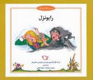 شب و خواب و قصه راپونزل