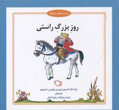 شب و خواب و قصه روز بزرگ راستی