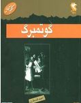 مشاهیر جهان : گوتمبرگ(احمد قندهاری)