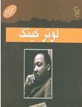 مشاهیر جهان : لوتر کینگ(احمد قندهاری)