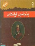 مشاهیر جهان : بنجامین فرانکلین(احمد قندهاری)