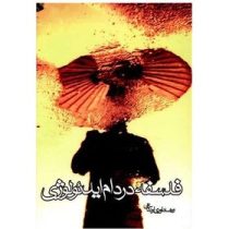 فلسفه در دام ایدئولوژی : ویراست فلسفه در بحران (رضا داوری اردکانی)