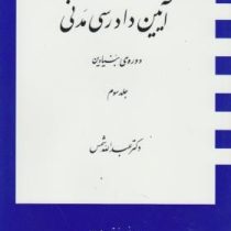 آیین دادرسی مدنی دوره بنیادین جلد سوم 3 (عبدالله شمس)