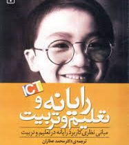 رایانه و تعلیم و تربیت (مبانی نظری کاربرد رایانه در تعلیم و تربیت) (محمد عطاران)