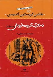 دخترک کبریت فروش و 53 داستان دیگر (هانس کریستین آندرسن . جمشید نوایی)