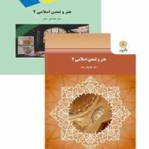 هنر و تمدن اسلامی 2 (غلامعلی حاتم)