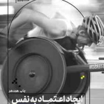 ایجاد اعتماد به نفس به زبان آدمیزاد (کیت برتون.برینلی پلتز.زینب شاهدی)