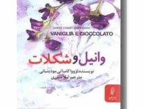 وانیل و شکلات (ازووا کاساتی مودینیانی، لیلا صدری)