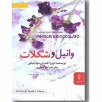 وانیل و شکلات (ازووا کاساتی مودینیانی، لیلا صدری)