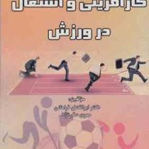 کارآفرینی و اشتغال در ورزش (ابوالفضل فراهانی . مهری صفرنژاد)