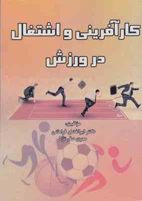 کارآفرینی و اشتغال در ورزش (ابوالفضل فراهانی . مهری صفرنژاد)