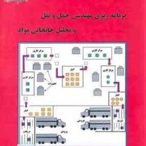برنامه ریزی مهندسی حمل و نقل و تحلیل جابجایی مواد (سید محمد سید حسینی)