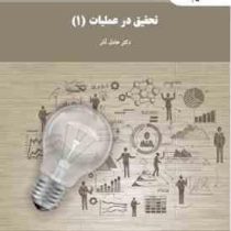 تحقیق در عملیات 1 ( رشته های مدیریت.حسابداری) (عادل آذر)