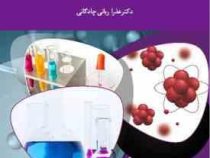 مبانی بیوشیمی (نظری) (عذرا ربانی چادگانی)