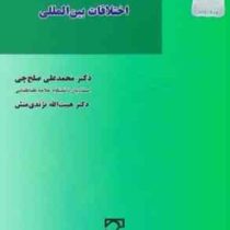 حل و فصل مسالمت آمیز اختلافات بین المللی (محمد علی صلح چی)