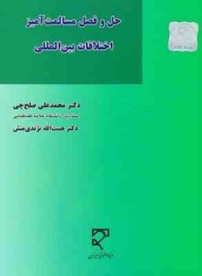 حل و فصل مسالمت آمیز اختلافات بین المللی (محمد علی صلح چی)
