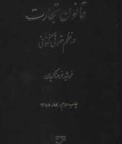 قانون تجارت در نظم حقوق کنونی همراه با اضافات جدید (فرشید فرحناکیان)