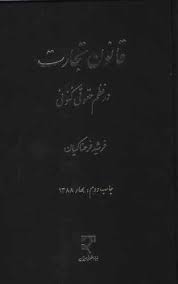 قانون تجارت در نظم حقوق کنونی همراه با اضافات جدید (فرشید فرحناکیان)
