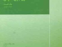 حقوق جزای عمومی جلد نخست ویراست پنجم (محمد علی اردبیلی)