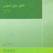 حقوق جزای عمومی جلد نخست ویراست پنجم (محمد علی اردبیلی)