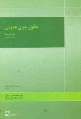 حقوق جزای عمومی جلد نخست ویراست پنجم (محمد علی اردبیلی)