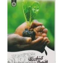 اقتصاد کشاورزی (نعمت اله اکبری . مصطفی شریف . سمت)