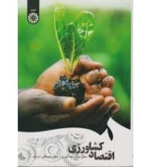 اقتصاد کشاورزی (نعمت اله اکبری . مصطفی شریف . سمت)