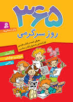 365 روز سرگرمی یادگیری خواندن نوشتن ریاضی (تیم چارنیک.شیما فتاحی)