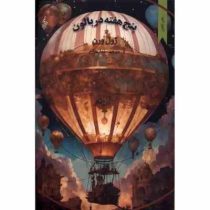 متن کامل پنج هفته در بالون (ژول ورن، سلماز بهگام)