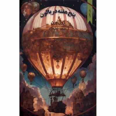 متن کامل پنج هفته در بالون (ژول ورن، سلماز بهگام)
