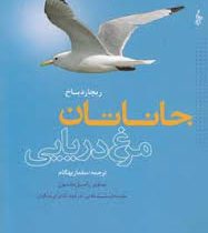 جاناتان مرغ دریایی (ریچارد دباخ.راسل مانسون . سلماز بهگام)