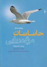 جاناتان مرغ دریایی (ریچارد دباخ.راسل مانسون . سلماز بهگام)