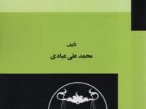 حقوق تجارت (محمد علی عبادی)