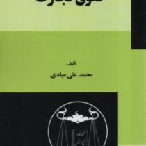 حقوق تجارت (محمد علی عبادی)