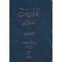 قانون مدنی در نظم حقوق کنونی ویرایش پنجم (دکتر ناصر کاتوزیان)