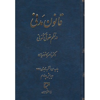 قانون مدنی در نظم حقوق کنونی ویرایش پنجم (دکتر ناصر کاتوزیان)