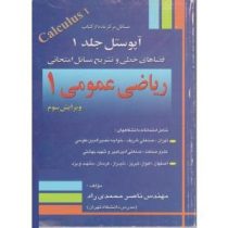 مسائل برگزیده از کتاب آپوستل جلد1فضای خطی و تشریح مسائل امتحانی ریاضی عمومی
