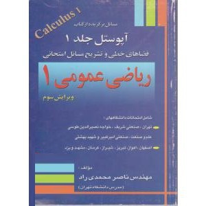مسائل برگزیده از کتاب آپوستل جلد1فضای خطی و تشریح مسائل امتحانی ریاضی عمومی