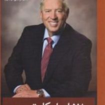 هفده 17 اصل کار تیمی : فردی بشوید که هر تیمی خواهانش است (جان سی مکسول . مرتضی ذوالانوار)