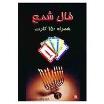 فال شمع همراه 150 کارت (جاجرمی)